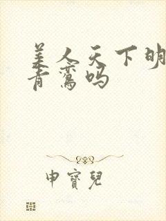 美人天下明义爱青鸾吗