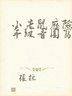 小老鼠历险记二年级看图写话