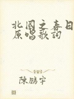 北国之春日语版原唱歌词封面