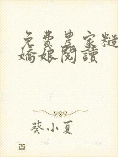 免费农家糙汉俏娇娘阅读