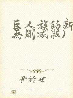 巨人族的新娘(无删减版)