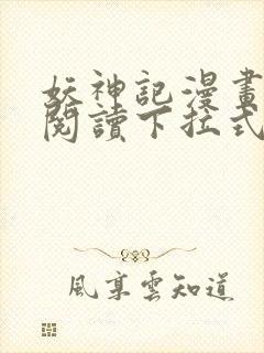 妖神记漫画免费阅读下拉式奇漫屋