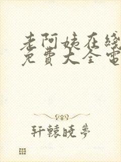 老阿姨在线观看免费大全电视剧西瓜