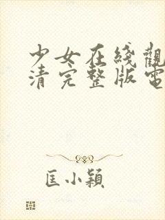 少女在线观看高清完整版电影视频