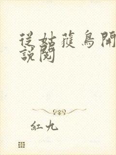 从姑获鸟开始小说阅