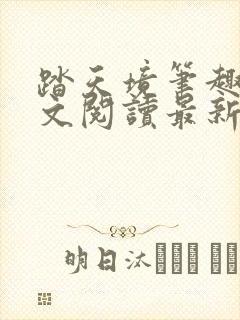 踏天境笔趣阁全文阅读最新章节更新