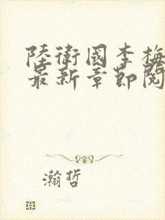 陆卫国李梅小说最新章节阅读