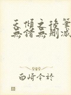 天倾之后笔趣阁无错无删减