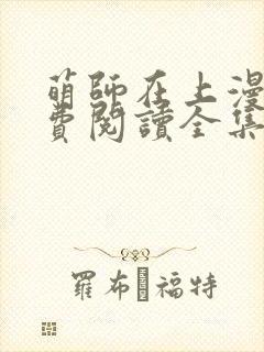 萌师在上漫画免费阅读全集下拉式六