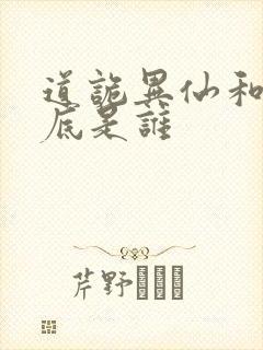 道诡异仙和尚到底是谁封面