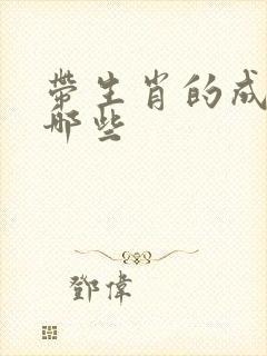 带生肖的成语有哪些封面