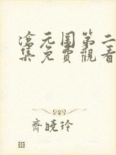 沧元图第二季全集免费观看