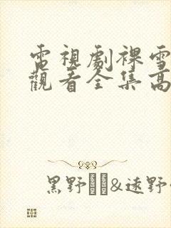 电视剧裸雪免费观看全集高清