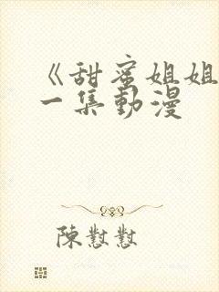 《甜蜜姐姐》第一集动漫封面