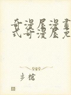 奇漫屋漫画下拉式奇漫屋免费封面