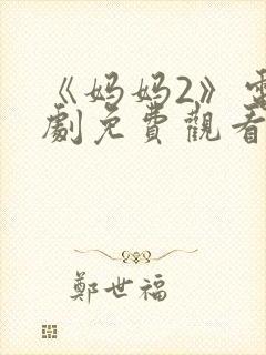 《妈妈2》电视剧免费观看