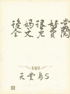 后妈很好当小说全文免费阅读