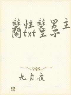 双性双男主笔趣阁txt生子