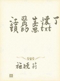 江医生怀了死对头的崽txt