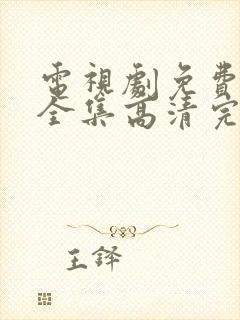 电视剧免费观看全集高清完整版