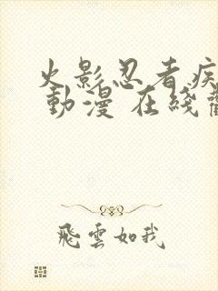 火影忍者疾风传 动漫 在线观看