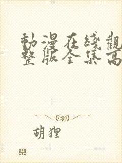 动漫在线观看完整版全集高清