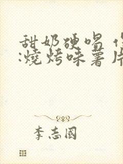 甜奶硬喝 作者:烧烤味薯片