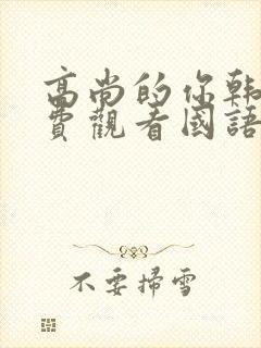 高尚的你韩剧免费观看国语版