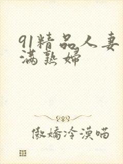 91精品人妻丰满熟妇封面