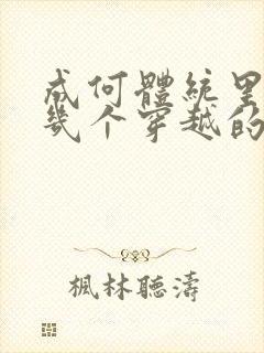 成何体统里面有几个穿越的