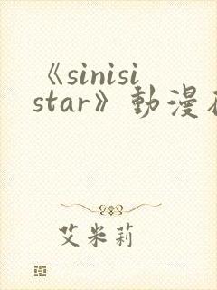 《sinisistar》动漫在线观看封面