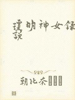 琼明神女录 小说