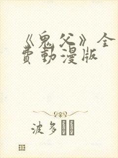《鬼父》全集免费动漫版