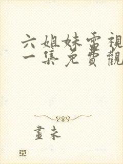 六姐妹电视剧第一集免费观看封面