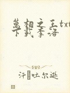 万相之王txt下载李洛