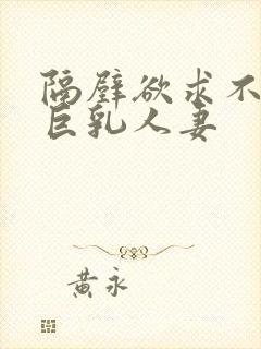 隔壁欲求不满的巨乳人妻