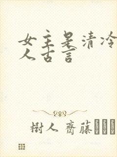 女主是清冷型美人古言