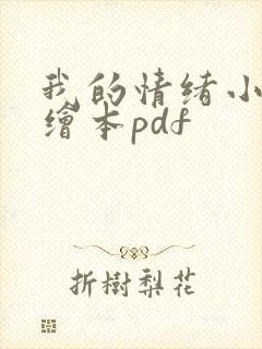 我的情绪小怪兽绘本pdf封面
