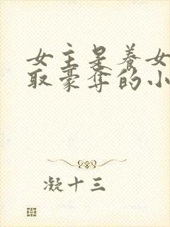 女主是养女被强取豪夺的小说