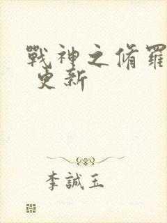 战神之修罗归来 更新