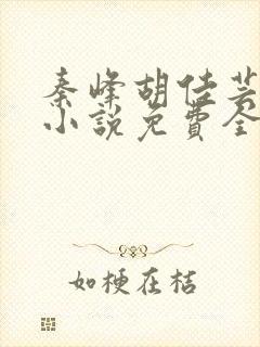 秦峰胡佳芸官场小说免费全文阅读笔趣阁最新