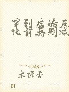 穿到病娇反派黑化前无删减全本阅读