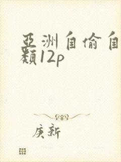 亚洲自偷自拍另类12p