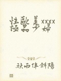 性欧美xxxx极品少妇