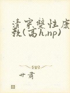 清穿双性康熙调教(高h,np)