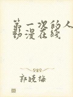 第一次的人妻1动漫在线