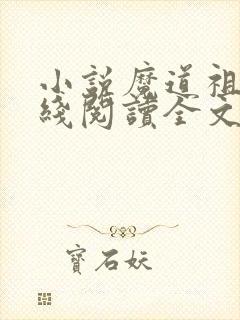 小说魔道祖师在线阅读全文