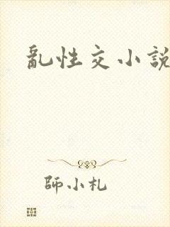 乱性交小说