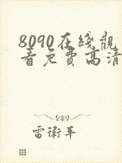 8090在线观看免费高清电视剧