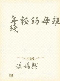 年轻的母亲二在线